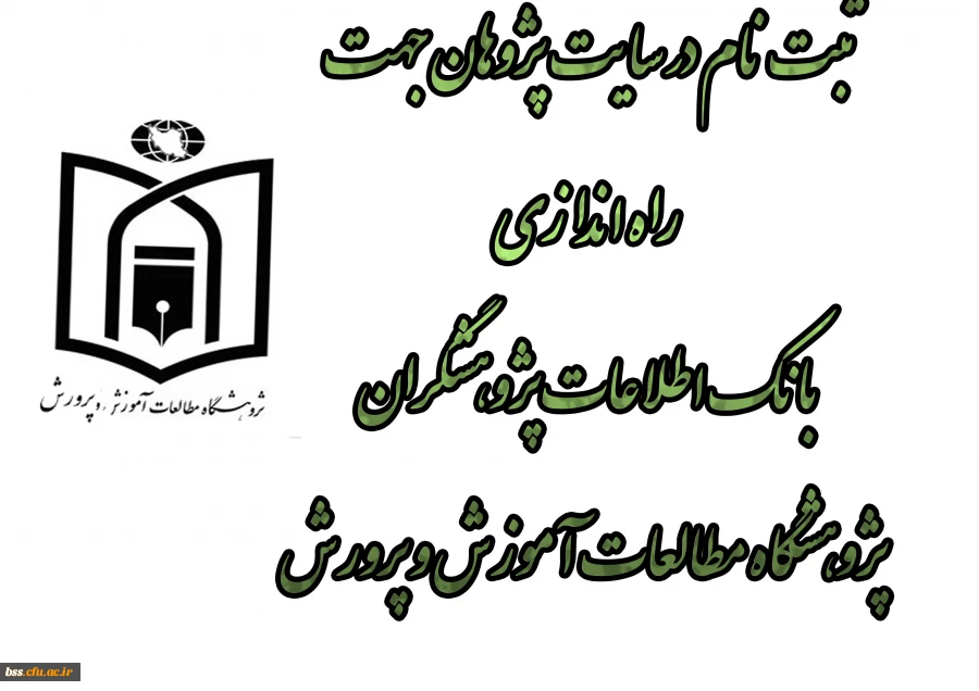 ثبت نام در سایت پژوهان جهت  راه اندازی بانک اطلاعات پژوهشگران  پژوهشگاه مطالعات آموزش و پرورش