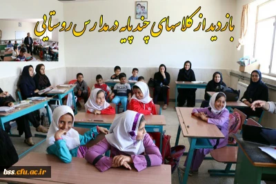 باز دید از کلاسهای چند پایه