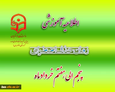 زمان حذف اضطراری