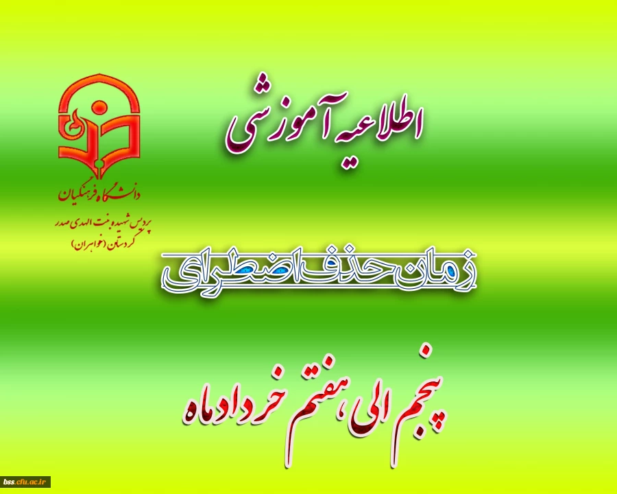 زمان حذدف اضطراری