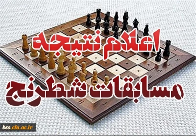 اعلام نتایج مسابقات شطرنج