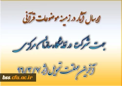 ارسال آثار در زمینه موضوعات قرآنی