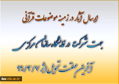 ارسال آثار در زمینه موضوعات قرآنی