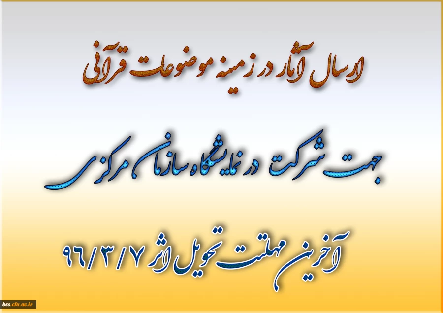 ارسال آثار در زمینه موضوعات قرآنی