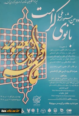 دومین جشنواره بانوی کرامت