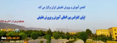 اولین کنفرانس بین المللی آموزش و پرورش تطبیقی