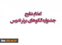 اعلام نتایج جشنواره الگوهای برتر تدریس