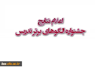 اعلام نتایج جشنواره الگوهای برتر تدریس