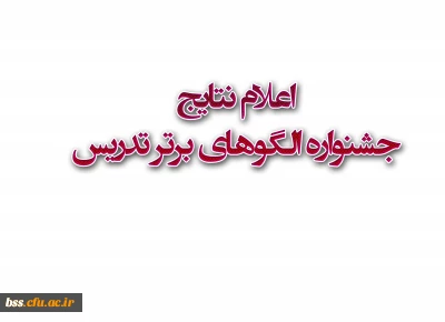 اعلام نتایج جشنواره الگوهای برتر تدریس