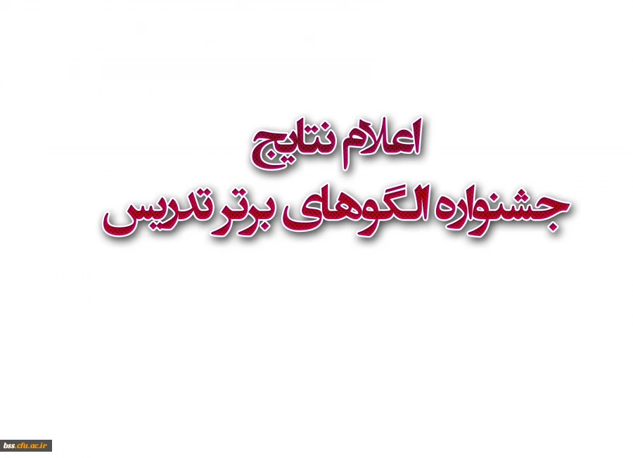 اعلام نتایج جشنواره الگوهای برتر تدریس