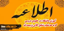 اطلاعیه آموزش دانشگاه:

در خصوص دروسی که به حد نصاب تشکیل کلاس نرسیده اند 2