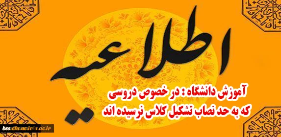 اطلاعیه آموزش دانشگاه:

در خصوص دروسی که به حد نصاب تشکیل کلاس نرسیده اند 2