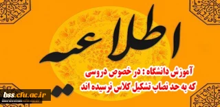 اطلاعیه آموزش دانشگاه:

در خصوص دروسی که به حد نصاب تشکیل کلاس نرسیده اند