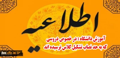 اطلاعیه آموزش دانشگاه:

در خصوص دروسی که به حد نصاب تشکیل کلاس نرسیده اند