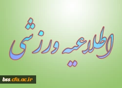 اطلاعیه ورزشی