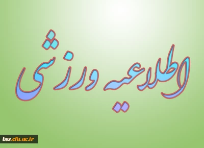 اطلاعیه ورزشی