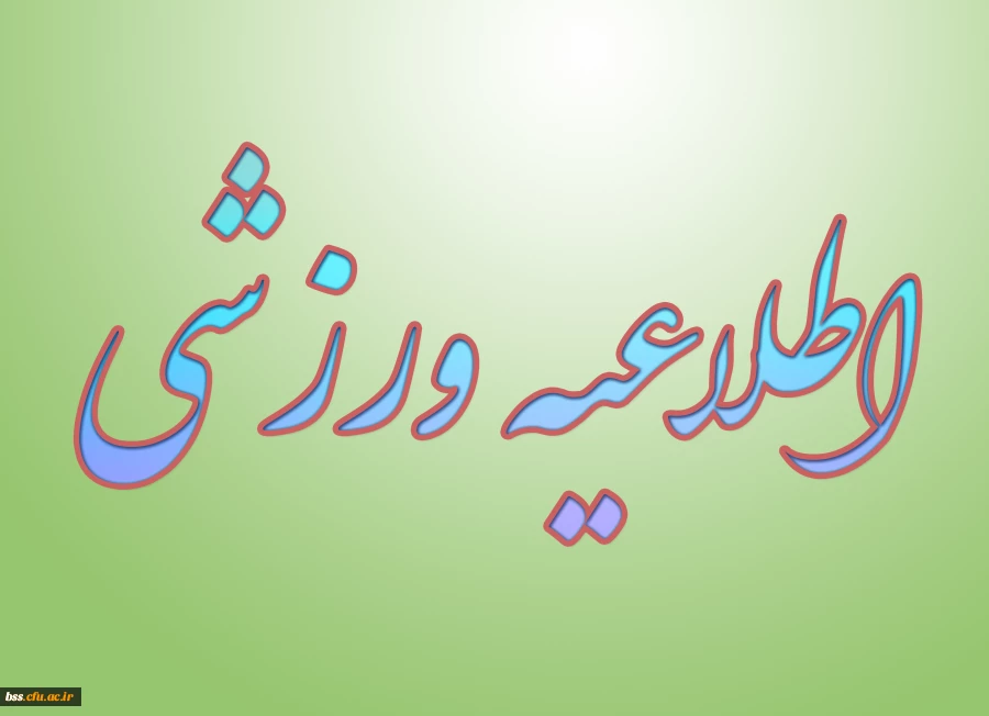 اطلاعیه ورزشی