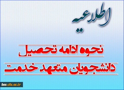 نحوه ادامه تحصیل دانشجویان متعهد خدمت