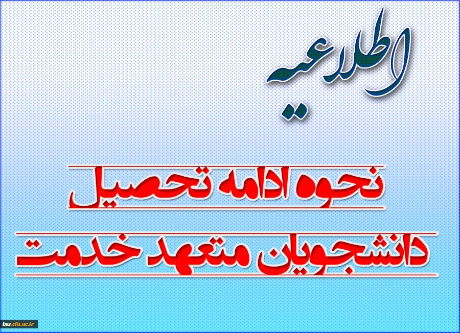 نحوه ادامه تحصیل