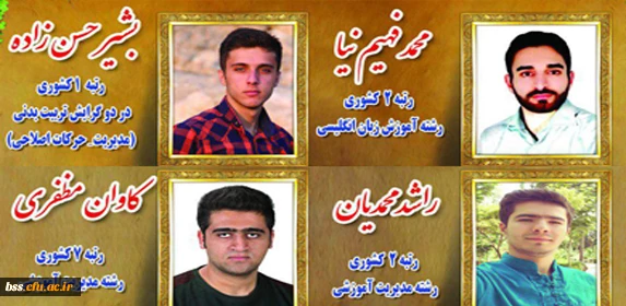 افتخار آفرینی دانشجو معلمان دانشگاه فرهنگیان کردستان در آزمون کارشناسی ارشد 2