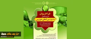 فراخوان ثبت نام:

در سی و یکمین جشنواره بین المللی خوارزمی