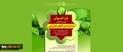 فراخوان ثبت نام:

در سی و یکمین جشنواره بین المللی خوارزمی