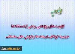 اولویت های پژوهشی برخی از دستگاه ها   در زمینه کودکان در رشته ها  و گرایش های  مختلف