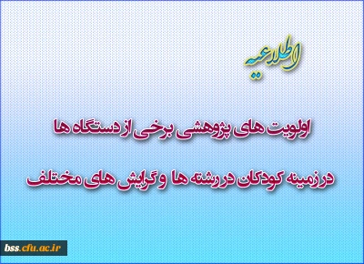 اولویت های پژوهشی برخی از دستگاه ها  در زمینه کودکان در رشته ها  و گرایش های  مختلف