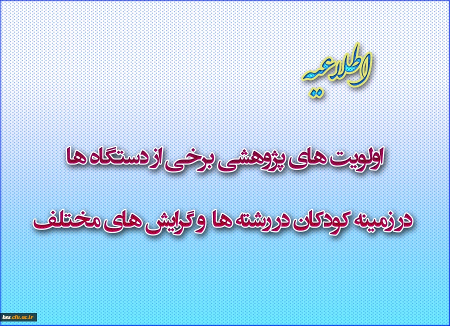 اولویت های پژوهشی برخی از دستگاه ها   در زمینه کودکان در رشته ها  و گرایش های  مختلف