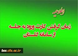 زمان گرفتن مکارت ورود به جلسه از سامانه گلستان