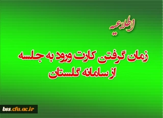 زمان گرفتن کارت ورود به جلسه از سامانه گلستان