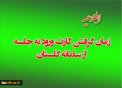 زمان گرفتن کارت ورود به جلسه از سامانه گلستان