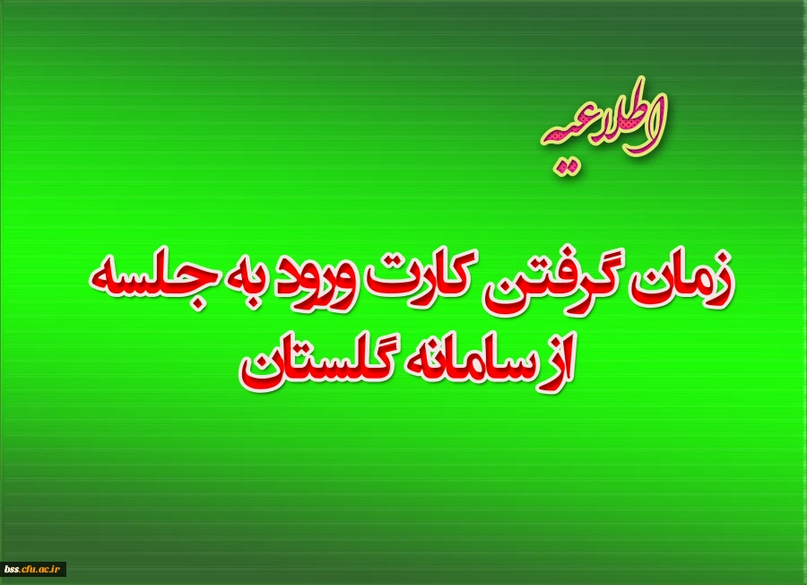 زمان گرفتن مکارت ورود به جلسه از سامانه گلستان