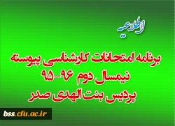 برنامه امتحانات کارشناسی پیوسته نیمسال دوم  96-95  پردیس بنت الهدی صدر