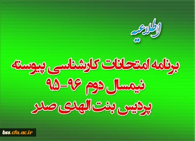 برنامه امتحانات کارشناسی پیوسته نیمسال دوم  96-95  پردیس بنت الهدی صدر