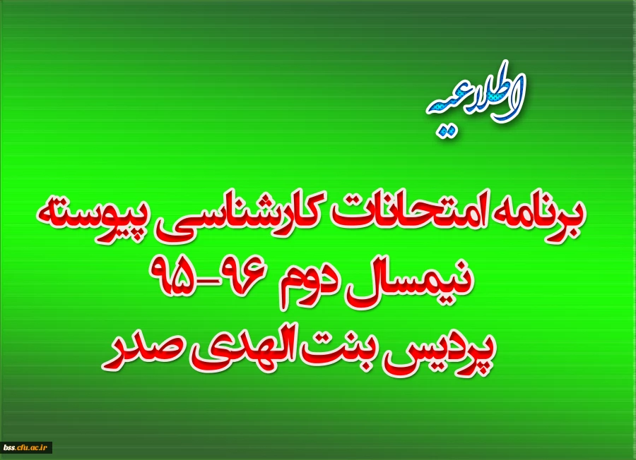 برنامه امتحانات کارشناسی پیوسته نیمسال دوم  96-95  پردیس بنت الهدی صدر