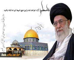 روز قدس گرامی باد.

فلسطین پاره تن من است . امام خمینی (ره) 2