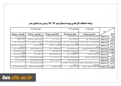 برنامه امتحانات