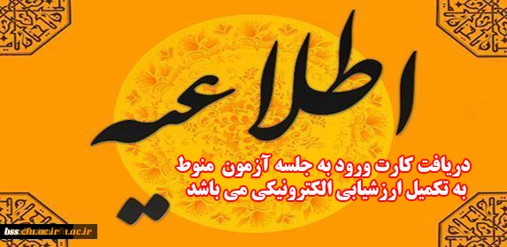 اطلاعیه شورای ارزیابی و نظارت دانشگاه:

دریافت کارت ورود به جلسه آزمون منوط به ارزشیابی الکترونیکی از اساتید در سامانه گلستان می باشد. 2