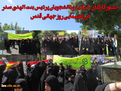 حضور کارکنان ،اساتید و دانشجویان پردیس بنت الهدی صدر در راهپیمایی روز جهانی قدس به روایت تصویر