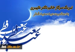 پیام سرپرست پردیس بنت الهدی صدر سرکار خانم دکتر ظهیری به مناسبت عید فطر