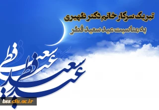 پیام سرپرست پردیس بنت الهدی صدر سرکار خانم دکتر ظهیری به مناسبت عید فطر