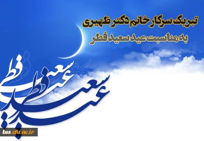 پیام سرپرست پردیس بنت الهدی صدر سرکار خانم دکتر ظهیری به مناسبت عید فطر