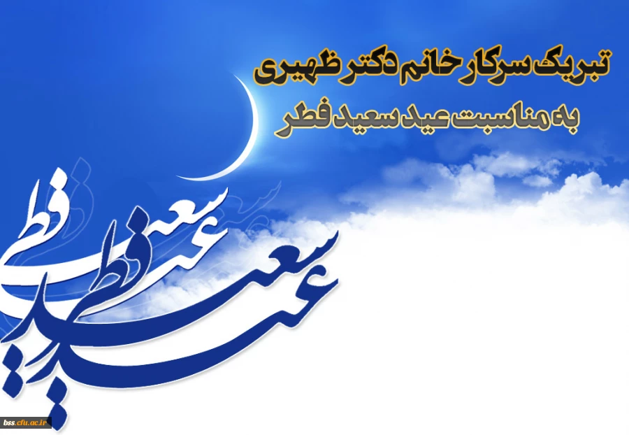 پیام سرپرست پردیس بنت الهدی صدر سرکار خانم دکتر ظهیری به مناسبت عید فطر