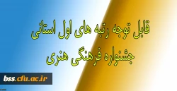 قابل توجه دانشجویانی که در جشنواره فرهنگی هنری 1396 رتبه اول را کسب نموده اند