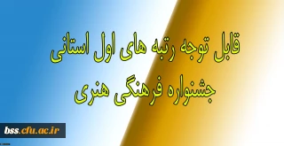 قابل توجه دانشجویانی که در جشنواره فرهنگی هنری 1396 رتبه اول را کسب نموده اند