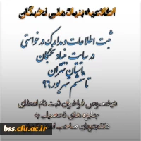 اطلاعیه بنیاد ملی نخبگان