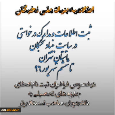 اطلاعیه بنیاد ملی نخبگان
درخصوص فراخوان ثبت نام اعطای جایزه های تحصیلی به دانشجویان صاحب استعداد برتر