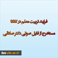 فرایند تفرایند تربیت معلم در کاناد