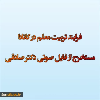 فرایند تربیت معلم در کانادا
مستخرج از فایل صوتی دکتر صادقی